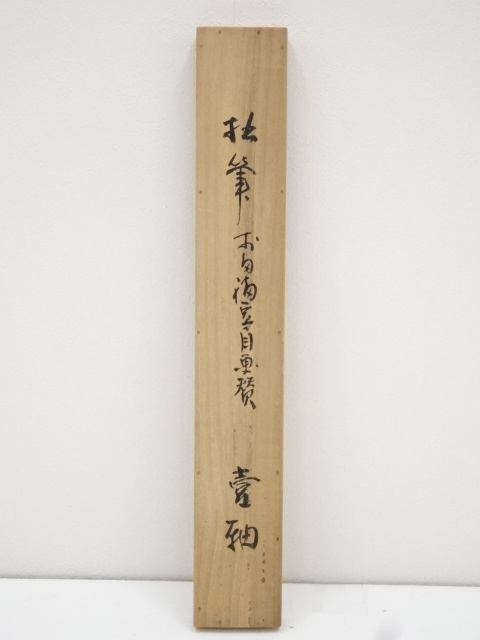 道具 ] - 道具 藪内流十二代猗々斎筆 お多福賛 肉筆紙本掛軸（共箱